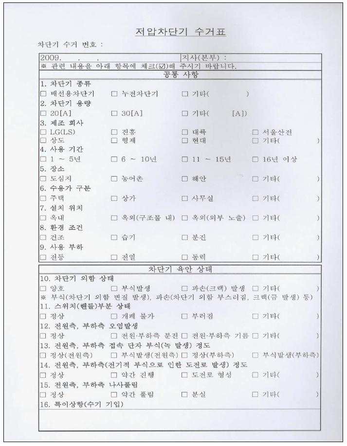 저압차단기 수거표 내용