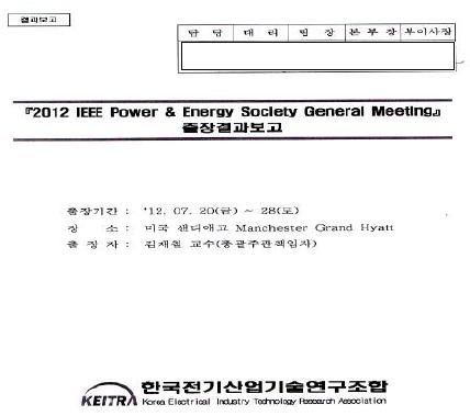 2012 IEEE PES General Meeting 참가 결과보고