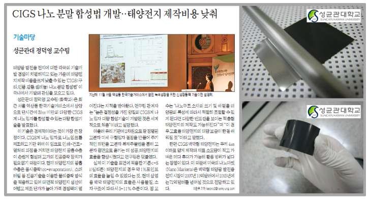 연구팀의 연구결과를 소개한 한국경제 신문(2009년 1월 8일)과 스테인리스 기판에 인쇄기술을 이용하여 CIGS 나노분말을 인쇄한 금속 기판