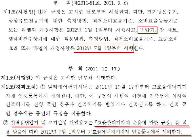 지경부고시 제2011-81호 시행일 발췌