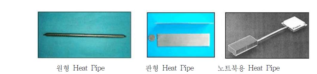 히트파이프 대표적 유형