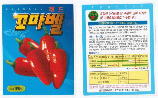 삼성종묘 (주) 현 시판 Paprika 품종 mini red