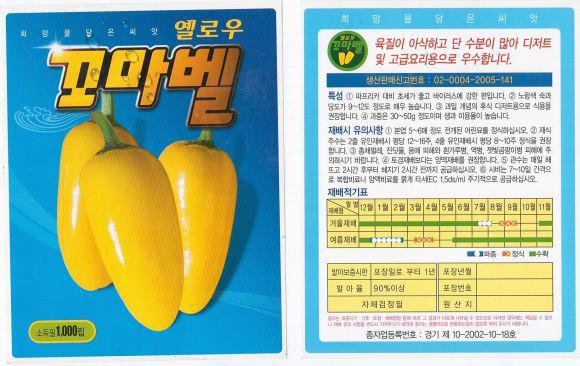 삼성종묘 (주) 현 시판 Paprika 품종 mini yellow