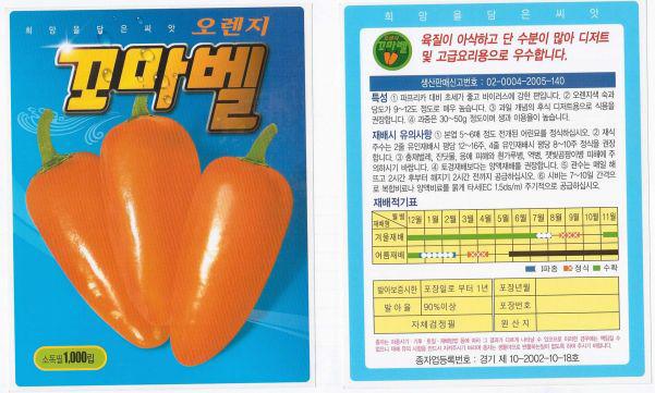 삼성종묘 (주) 현 시판 Paprika 품종 mini orange