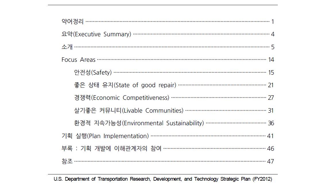 DOT의 RD&T 전략 기획보고서 목차(FY2012)