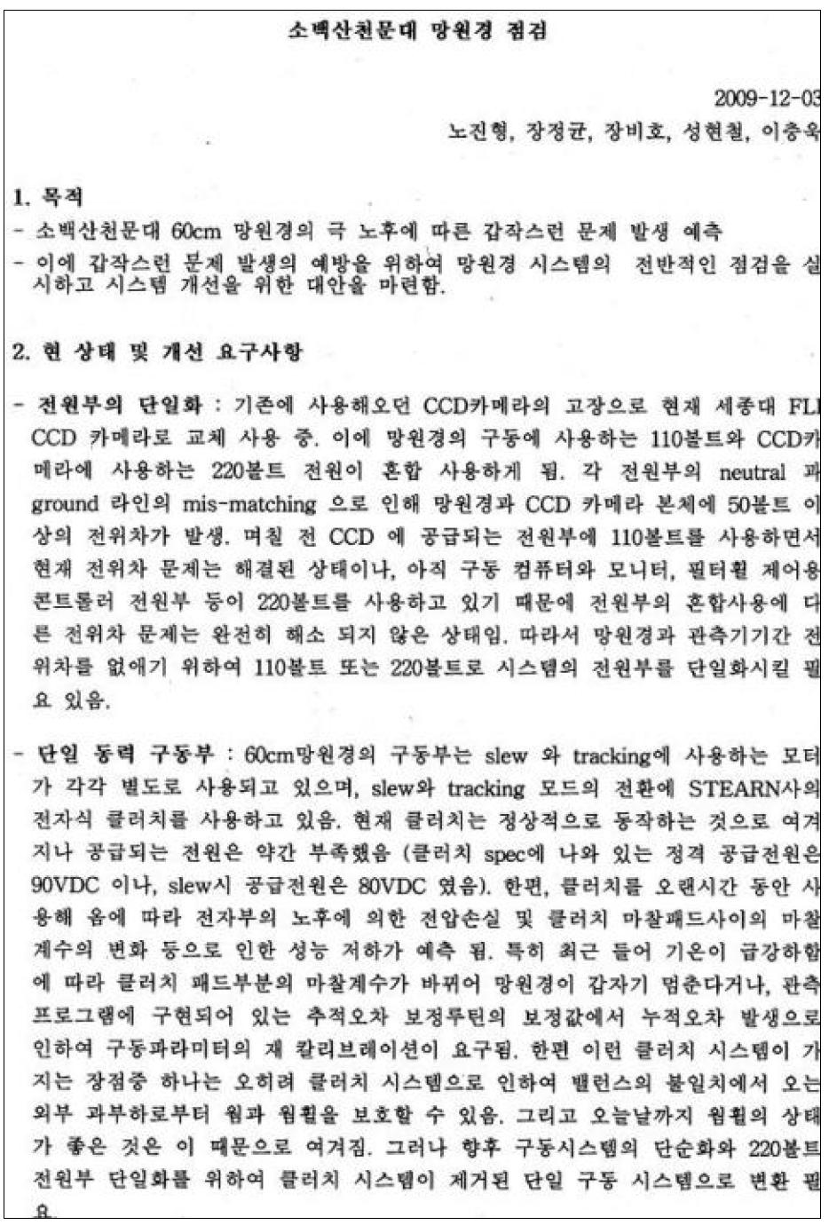 소백산천문대 61cm 광학망원경 점검 2009-12-03
