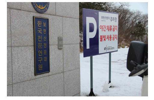 보현산천문대 주차장