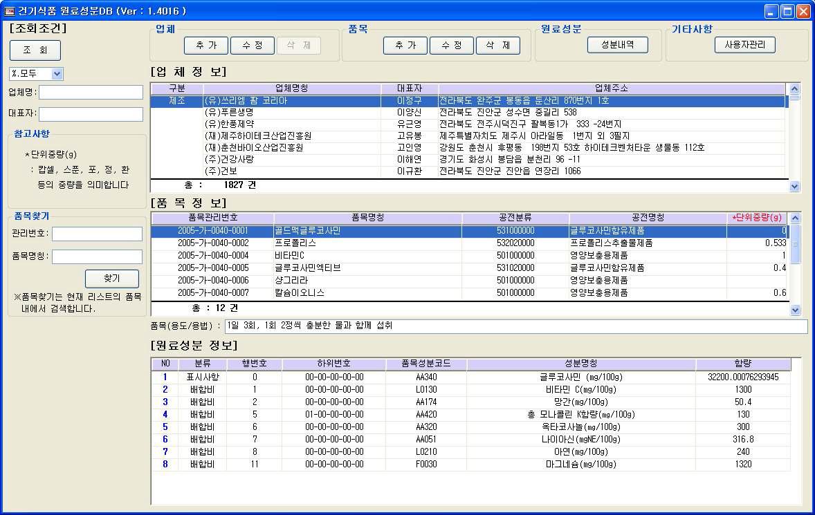 2008년 구축한 ‘건강기능식품 원료성분DB’ 프로그램화면(예시)