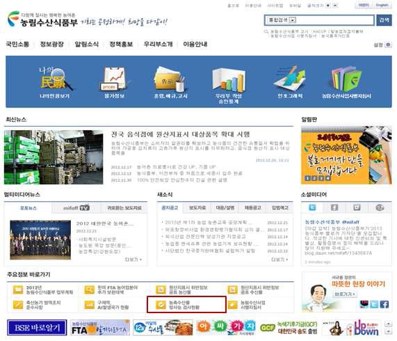 농림수산식품부 공식사이트 메인화면의 농축수산물 방사능 검사현황 특별홈페이지 링크