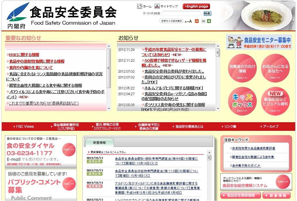 일본 Food Safety Commission 홈페이지 메인화면