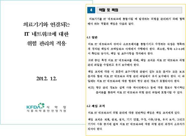 의료기기와 연결되는 IT네트워크에 대한 위험관리의 적용 가이드라인(안)