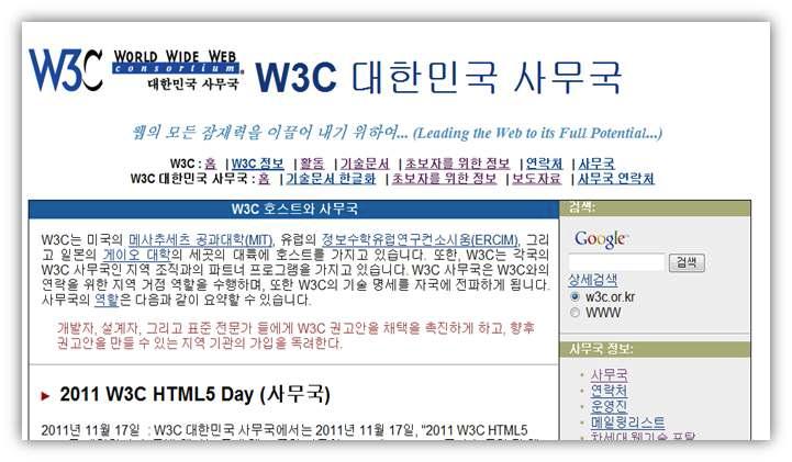 W3C 대한민국 사무국 웹사이트