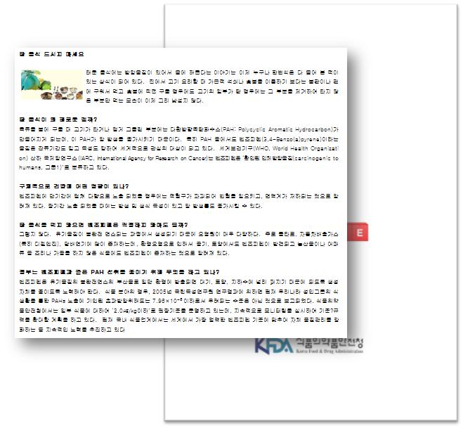 위해물질 바로알기 - 식품 중 벤조피렌이란?