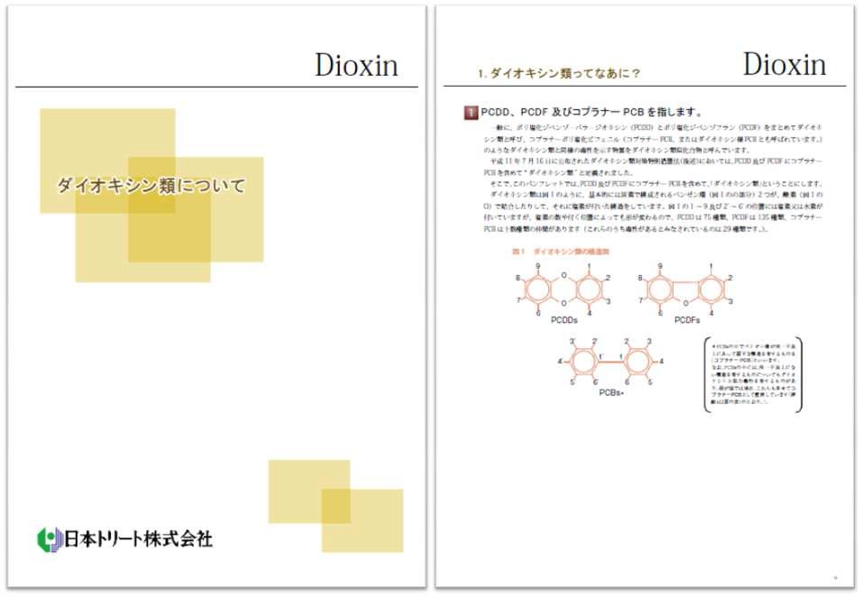 일본의 다이옥신 Fact sheet인 “다이옥신류에 대하여”와 그 내용