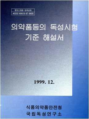 1999년 발간된 “의약품등의 독성시험기준 해설서”