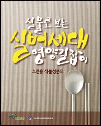 실물로 보는 실버세대 영양길잡이-노인용 식품성분표