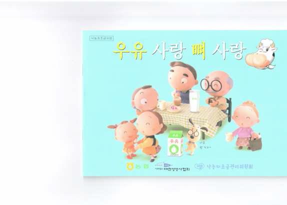 노인대상 우유 교육 소책자(Milk education material for the elderly)