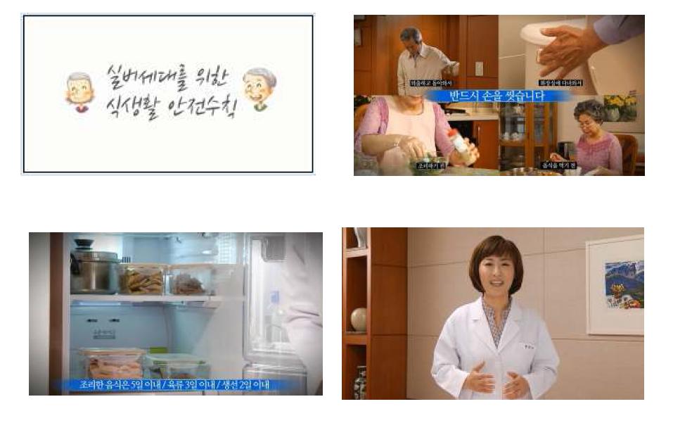 2012년 개발한 식품안전 위생 동영상 (The video of food safety practice guidelines for the elderly :2012)