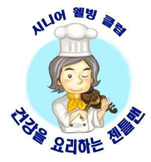 시니어 웰빙 클럽-건강을 요리하는 젠틀맨 로고(The name and logo of the cooking class program for senior men)