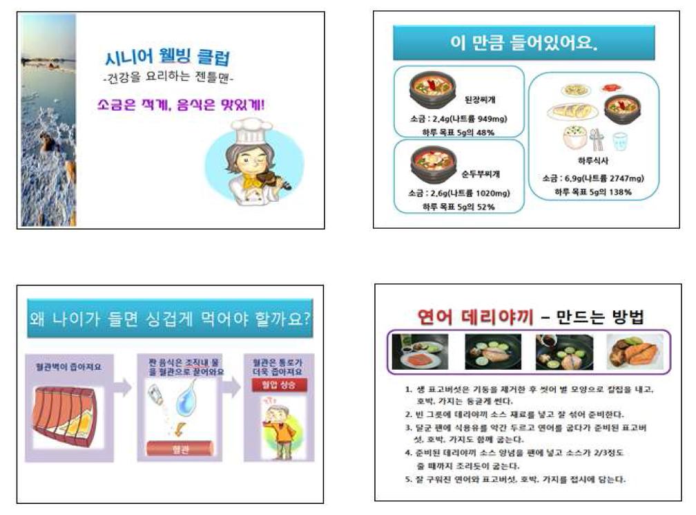 시니어 웰빙 클럽 5차시 교육 ppt.(The Example of the Senior Well-being Club Education Presentation Slides)