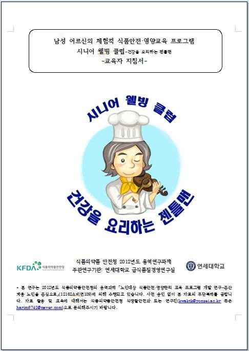 시니어 웰빙 클럽 교육지침서 표지(The Cover page of Educator Mannual for senior well-being club program)