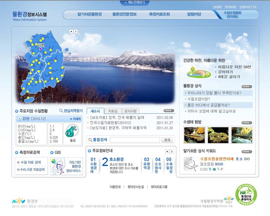 그림 2.10 물환경정보시스템의 홈페이지