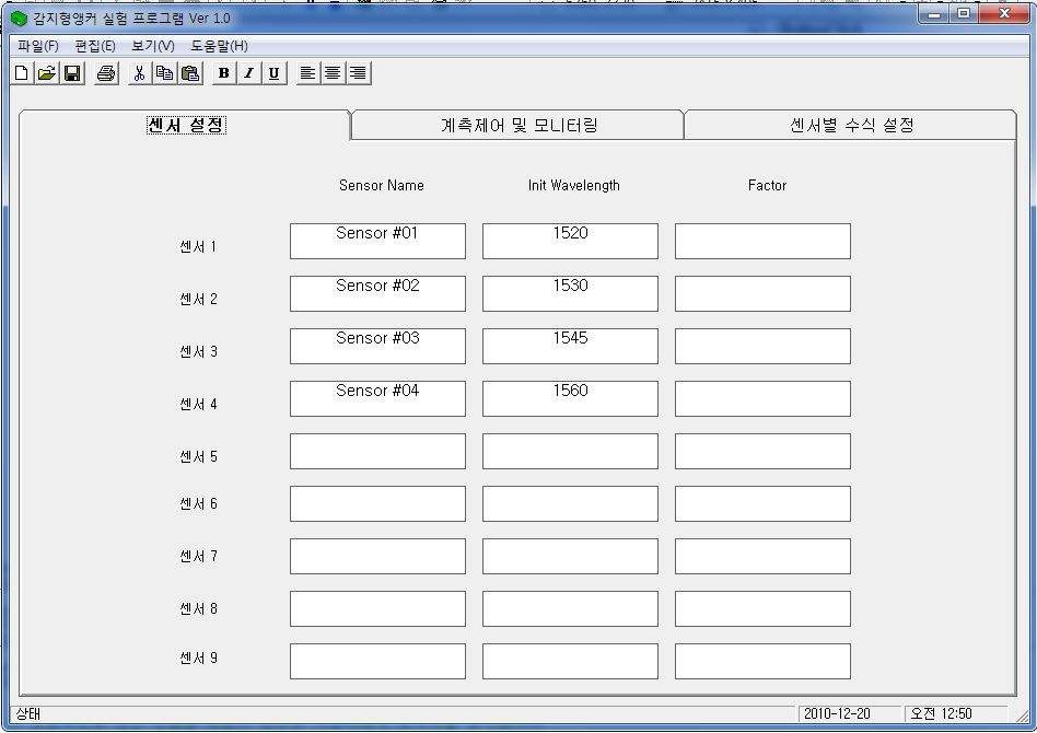 그림 5.10 연구용 Test 프로그램의 센서 설정 기능