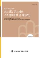 초고성능 콘크리트 설계지침(안) 개정판(2010)