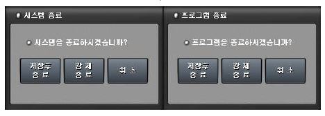 시스템 죵료/ 프로그램 종료 화면 창