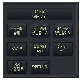 비행제어 상태보고 메뉴