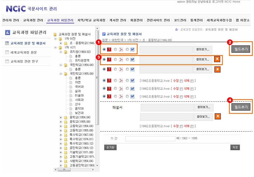 교육과정 원문 및 해설서 파일 등록 관리 화면