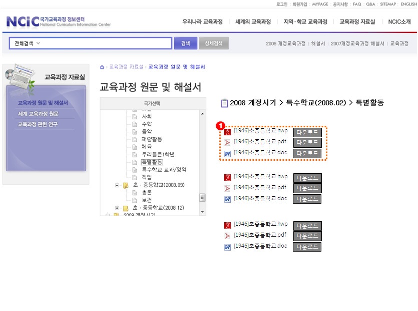 교육과정 원문 및 해설서 다운로드 화면