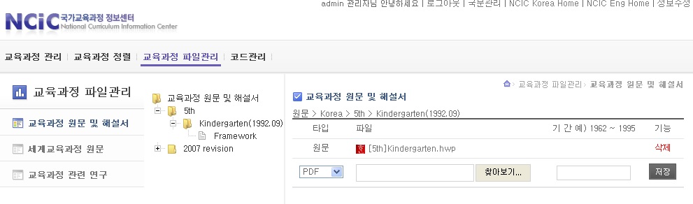 국가 교육과정 정보 센터(NCIC) 영문판 교육과정 원문 및 해설서 파일 등록 관리 화면