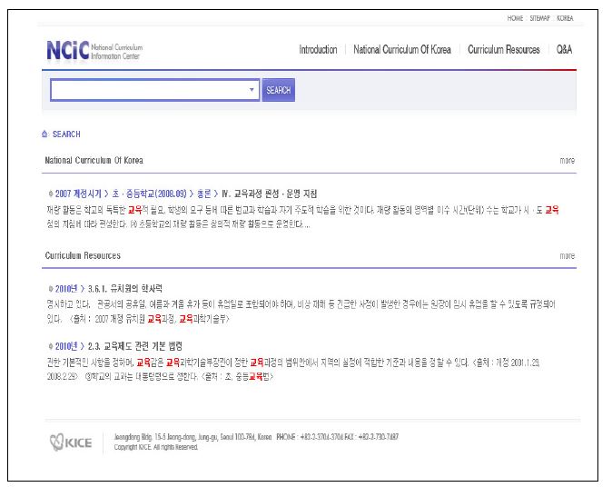 국가 교육과정 정보 센터(NCIC) 영문판 키워드 검색 결과 화면