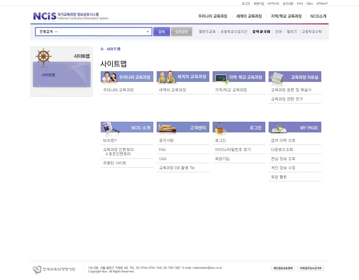 국가 교육과정 정보 센터(NCIC) 사이트맵의 구조 화면