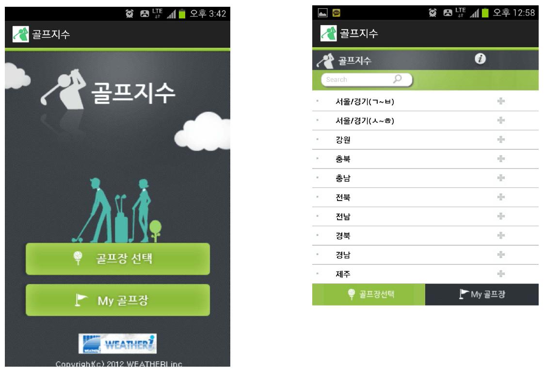 좌측은 골프지수 실행 후 메인화면, 우측은 ‘골프장 선택’ 화면