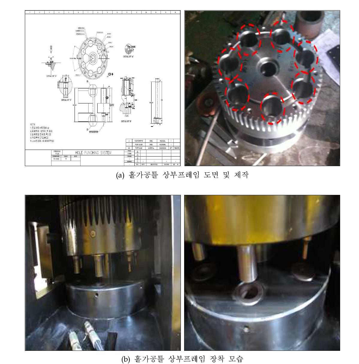 홀가공 상부프레임 틀 제작 및 조립 모습