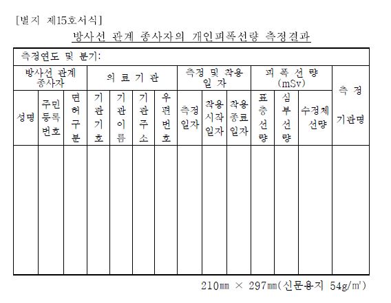 그림 12. 방사선관계종사자의 개인피폭선량 보고 서식