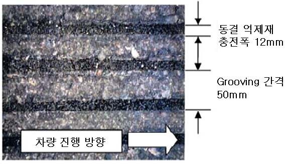 그림 2.9 동결 제어재를 충전한 포장 표면 모습