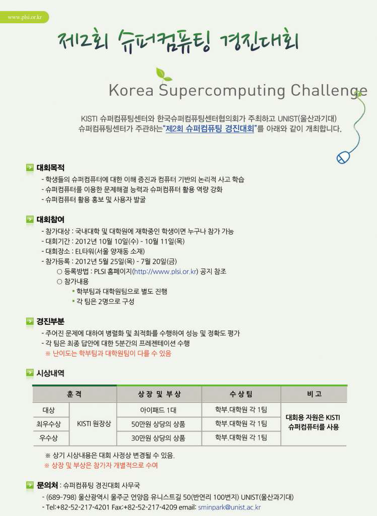 Poster of Korea Supercomputing Challenge
