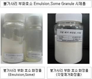 불가사리 부화효소 Emulsion,Some Granule 시제품.