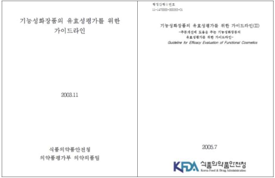 미백, 주름개선 기능성화장품의 유효성평가를 위한 가이드라인