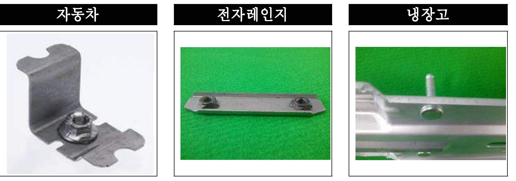 Fig. 2 용접 및 리벳 방식을 이용한 부품