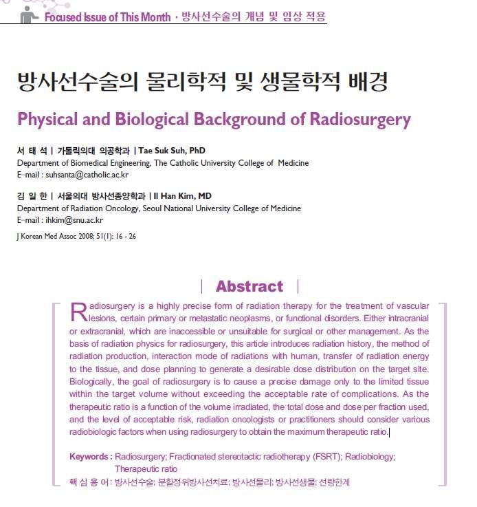 방사선수술의 물리학적 및 생물학적 배경