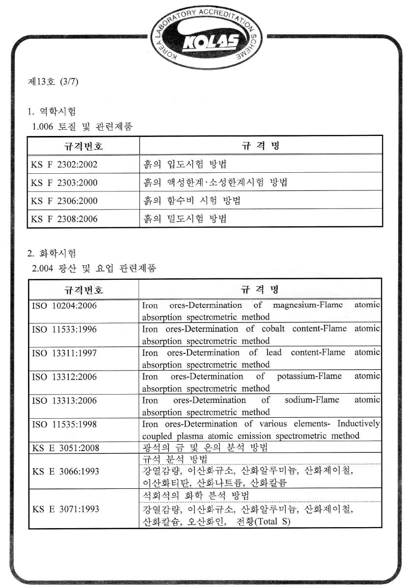 KOLAS 인정서 3페이지. 역학 시험 및 암석 및 광석에 대한 화학시험 인정분야.