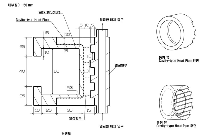 Cavity-Type Heat Pipe 구조 기본도면 2안