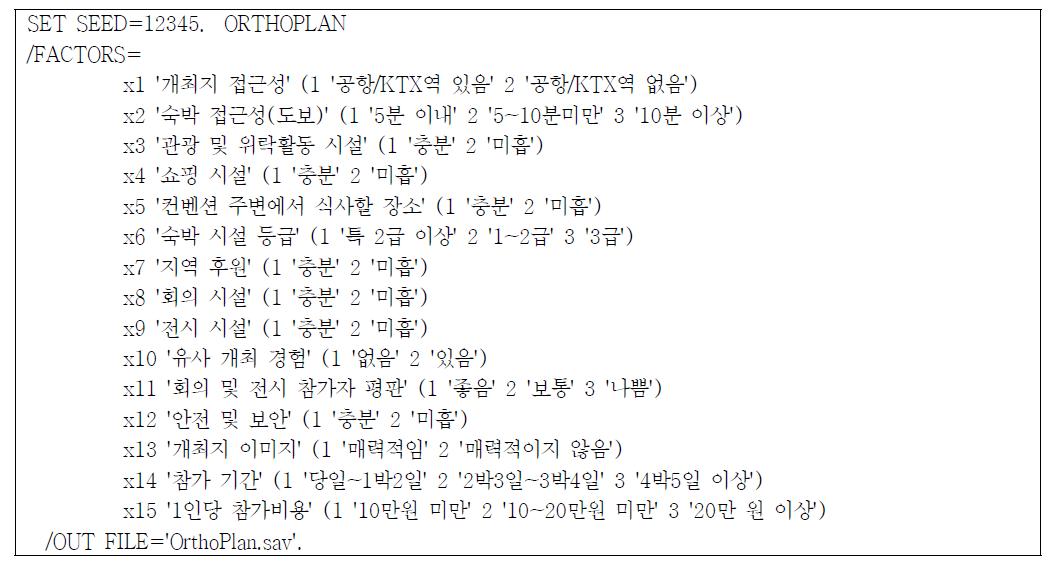 직교배열 생성을 위한 Orthoplan 명령문의 사용