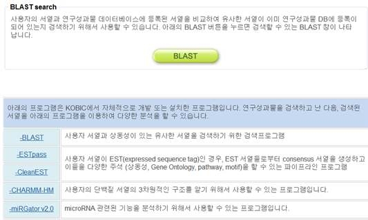 BLAST 기반의 서열 검색 시스템 인터페이스