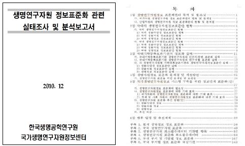 생명연구자원 정보표준화 관련 실태조사 및 분석보고서