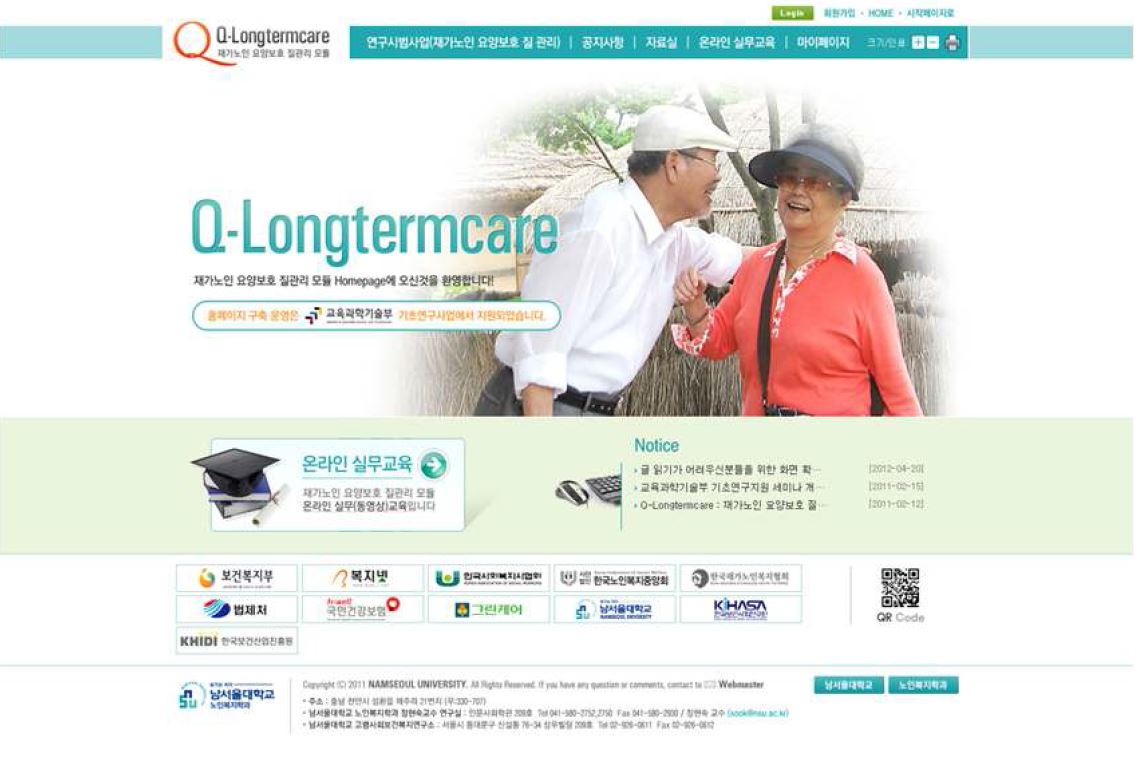 ㅇ 연구용 홈페이지(www.qlongtermcare.or.kr) (재가노인 요양보호 서비스 질 관리 모듈 탑재 운용)